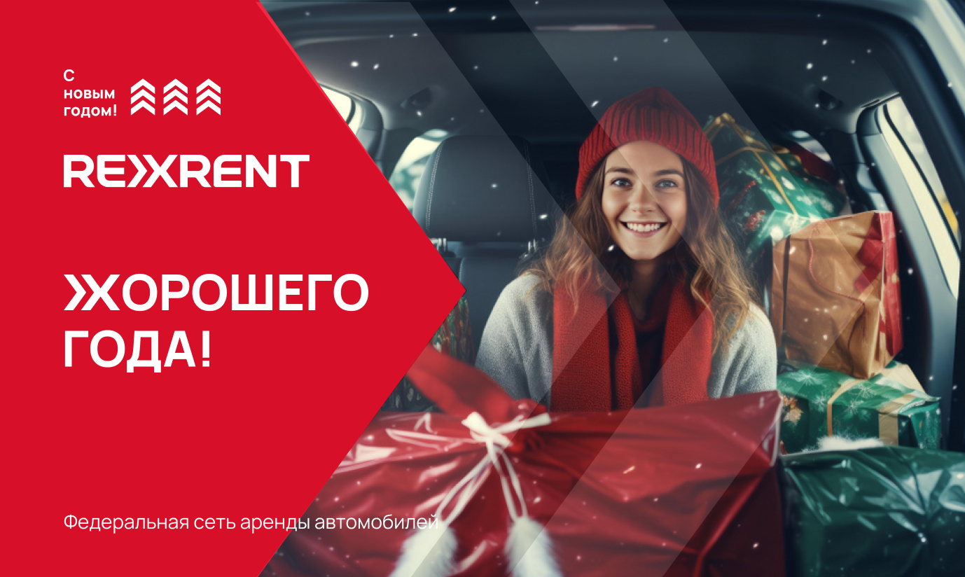 График работы RexRent на новогодних праздниках